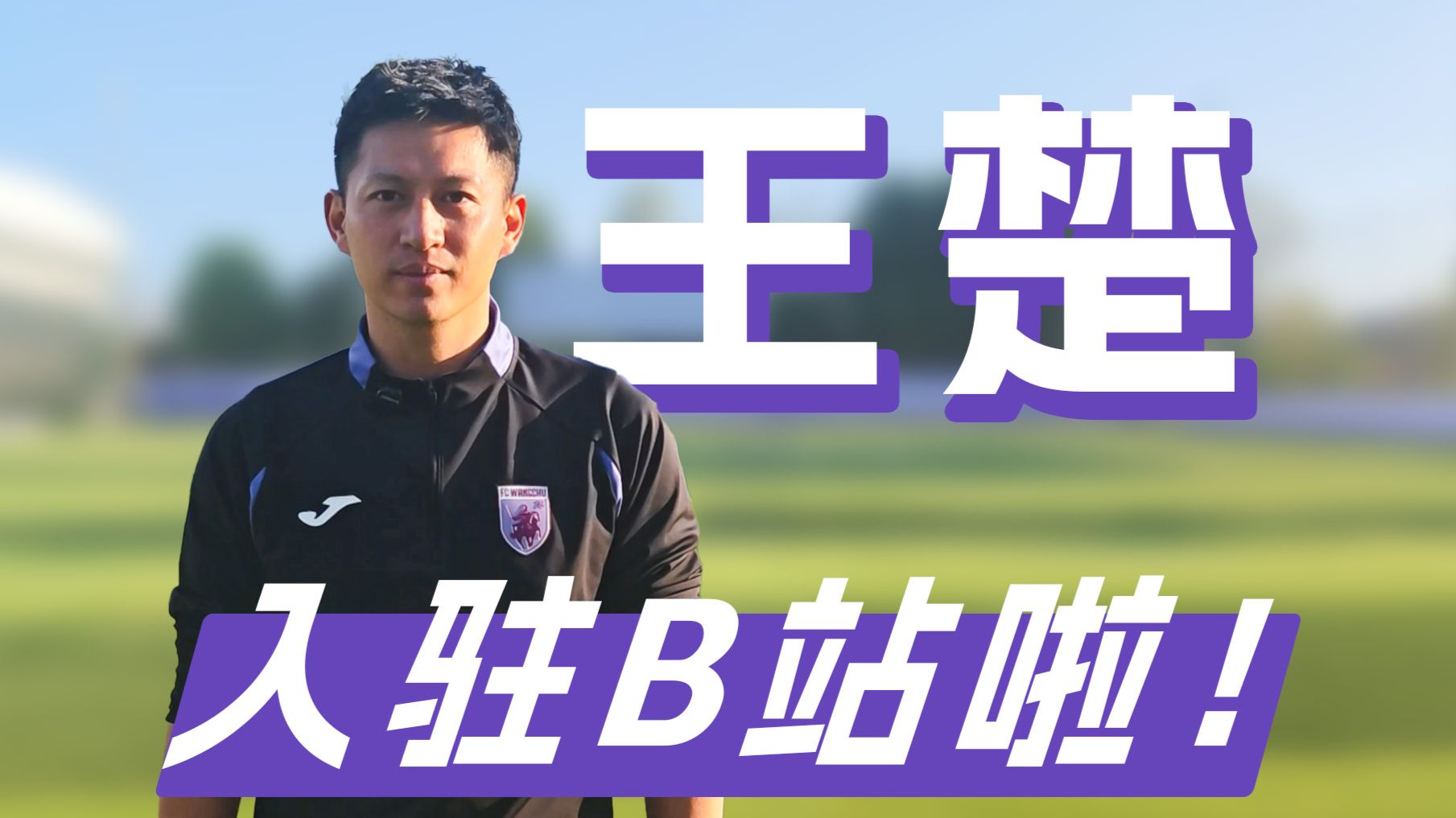 大家好，我是王楚，今天正式入驻B站