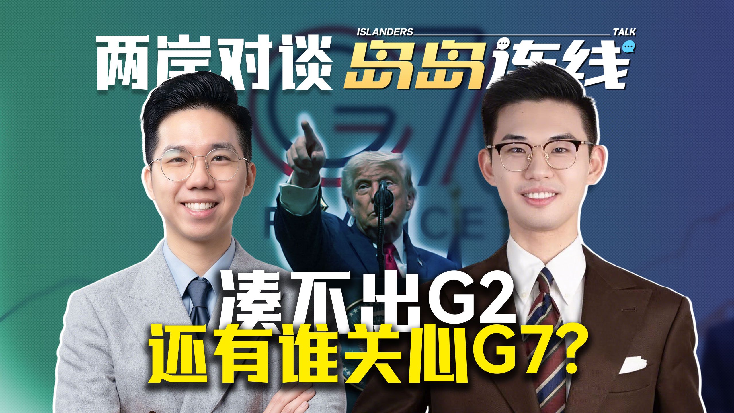 世界会如何？凑不出G2，G7仆从们打回原形【岛岛连线】