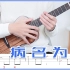 火爆二次元！！神曲「病名为爱」尤克里里教学指弹 ukulele教程