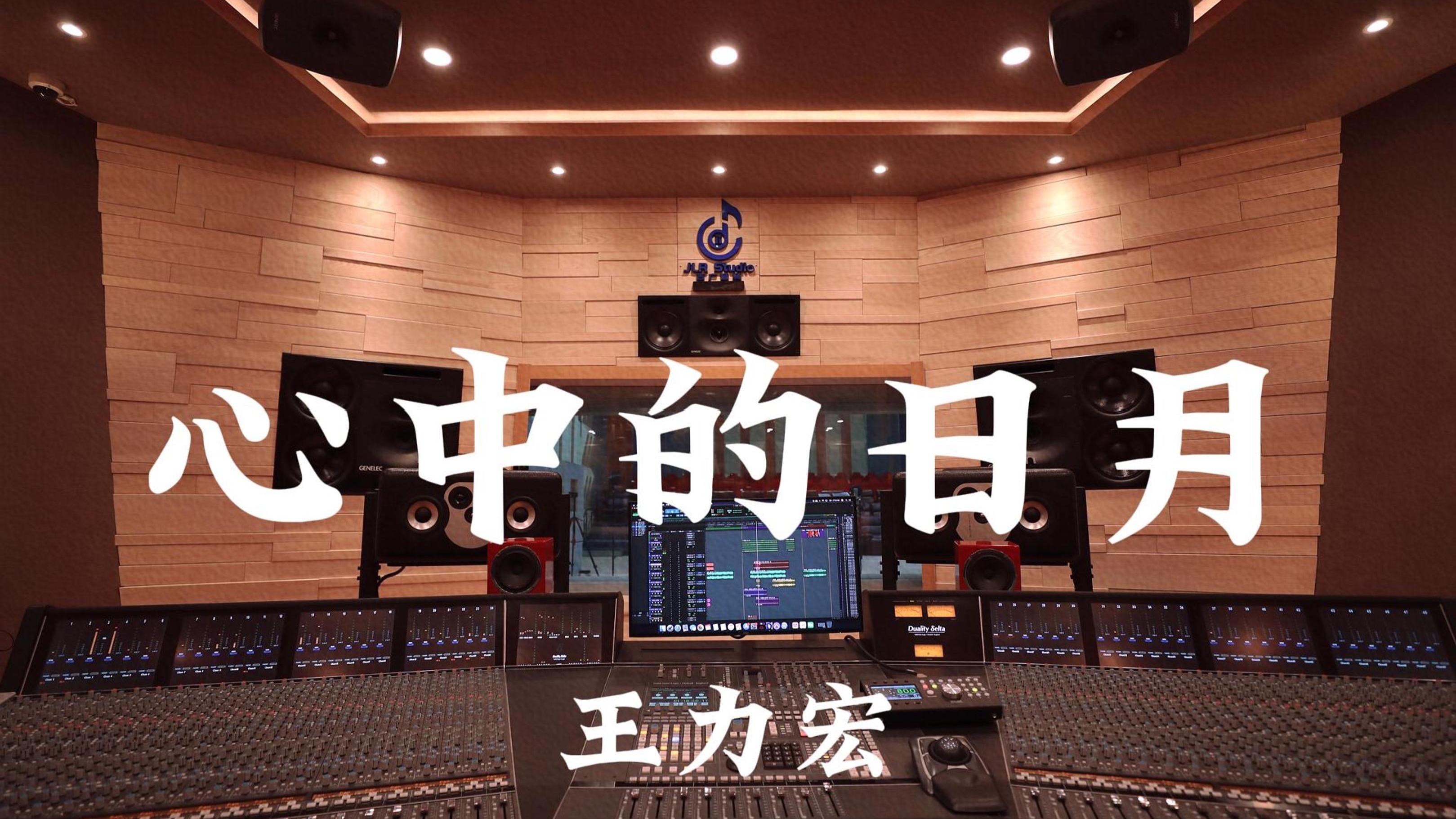 王力宏《心中的日月》百万豪装录音棚大声听
