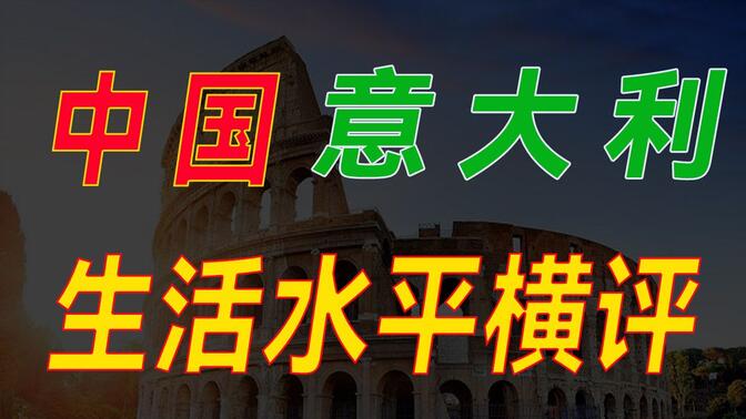 挣多少钱，才能过上意大利人的生活？二三线城市居民生活水平，能否赶得上意大利？