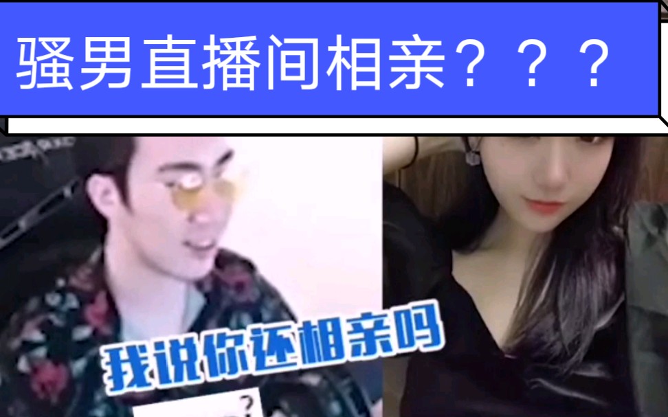 骚男原来对小茉莉早有图谋早在直播间让小茉莉不用去相亲我来养你