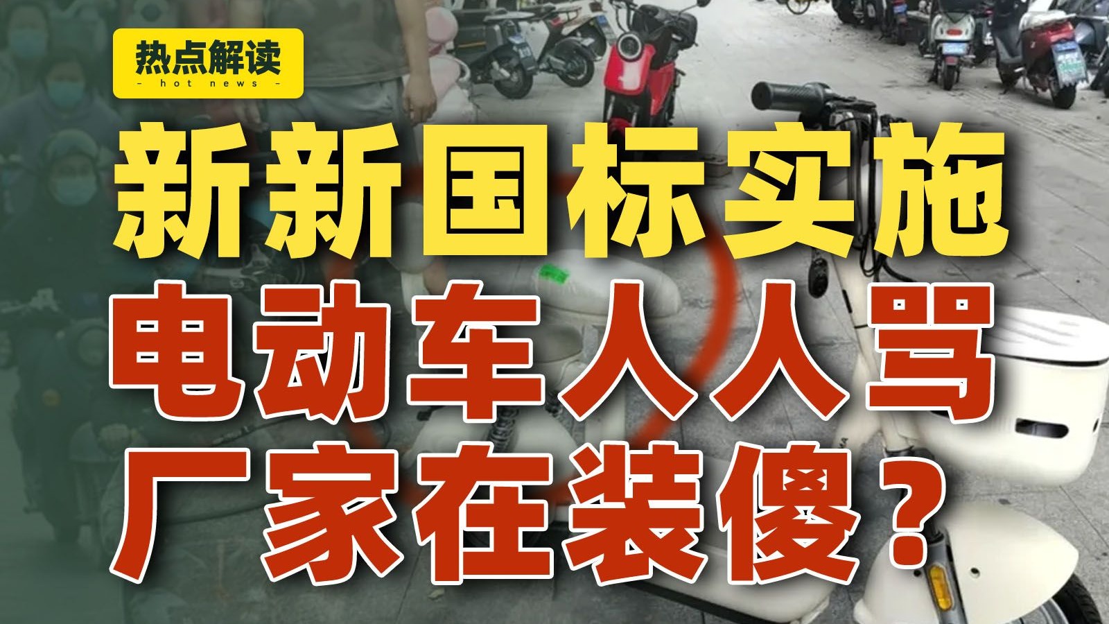 新新国标电动车没人买，罪魁祸首是厂家吗？！【雪鸡观察局392】