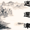 京剧-高派-伴奏-逍遥津-父子们在宫院伤心落泪