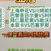 亚冠：上海申花VS川崎前锋     欧冠:巴黎圣日尔曼VS利物浦