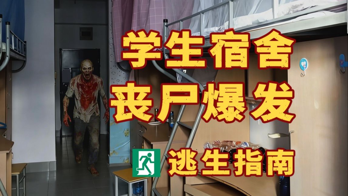 当在宿舍突然遭遇丧尸爆发，应该怎样做才能活下来？【在宿舍遭遇丧尸爆发的生存指南】