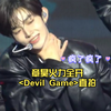 章昊火力全开“Devil Game”直拍，站姐这么多是有原因的，表管绝了，这就是舞台魅力