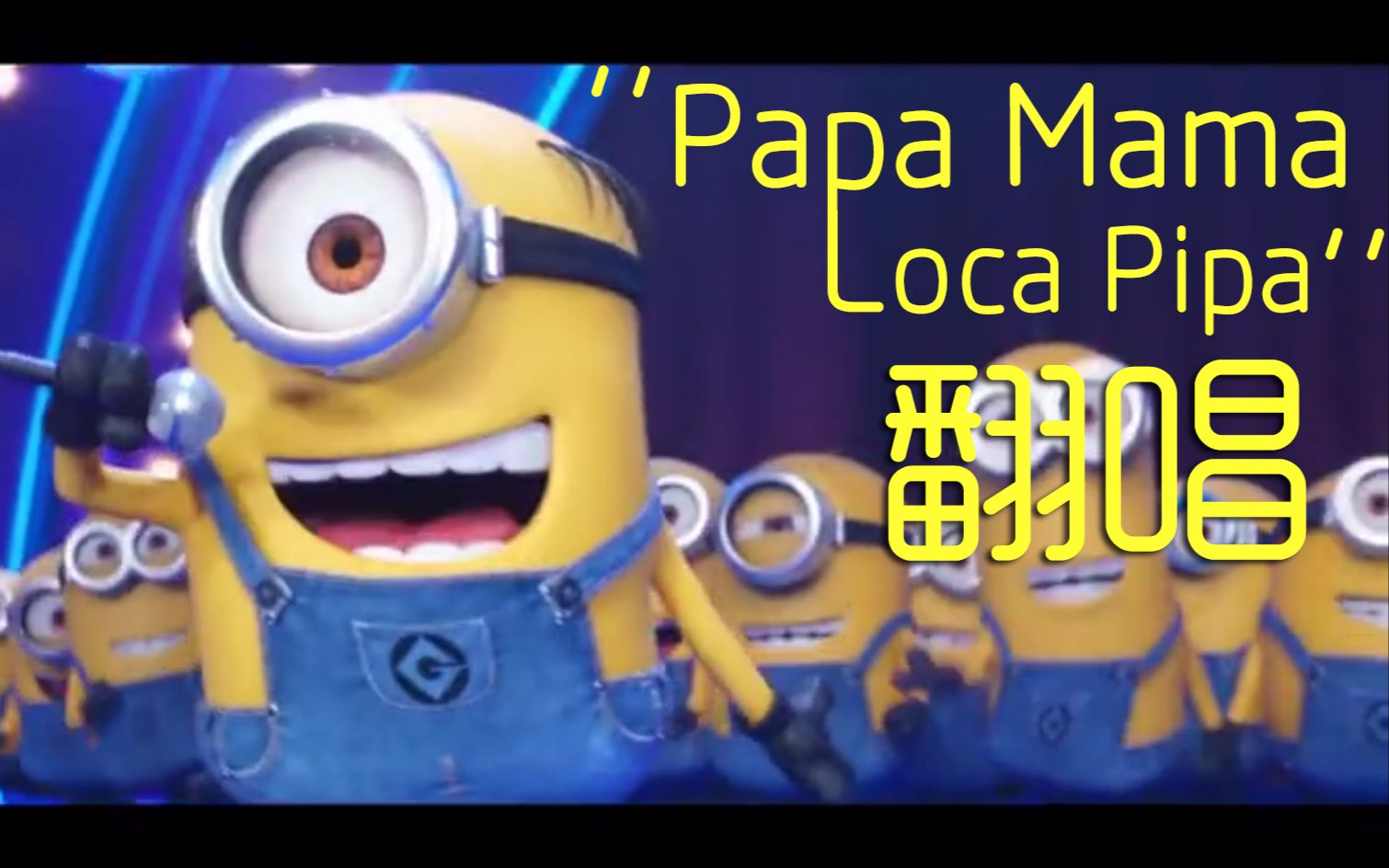 超难翻唱小黄人好声音papamamalocapipa