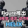 【双语】机器人公司Figure推出Helix，一个通用的视觉-语言-动作（Vision-Language-Action, VLA）模型