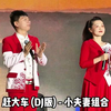 陕北小夫妻组合演唱《赶大车》@小夫妻组合｛赶大车