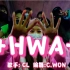 【C.WON】CL-《+HWA+》舞蹈编舞