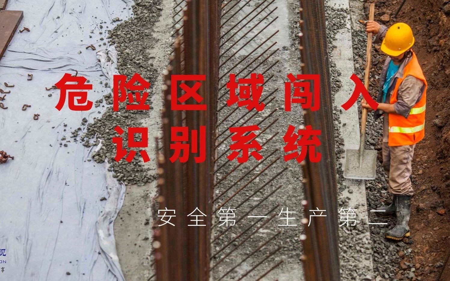 BVS-AI安全助手 · 危险区域闯入识别系统