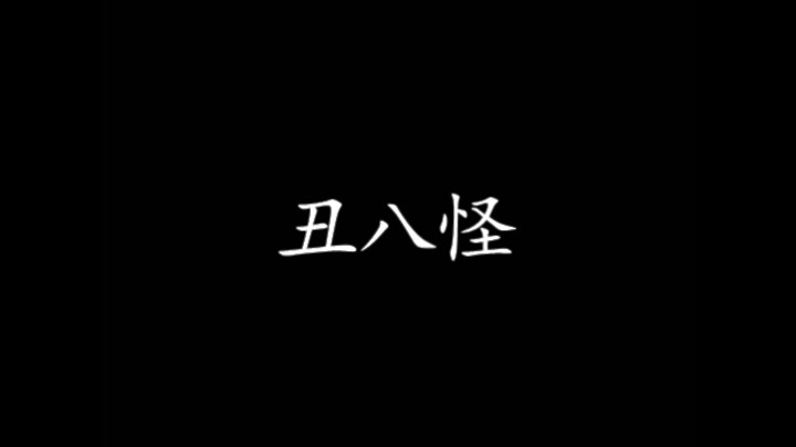 【淋梦】丑八怪