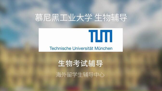 德国留学|德国大学课程 慕尼黑工业大学 生物考试辅导 考前辅导