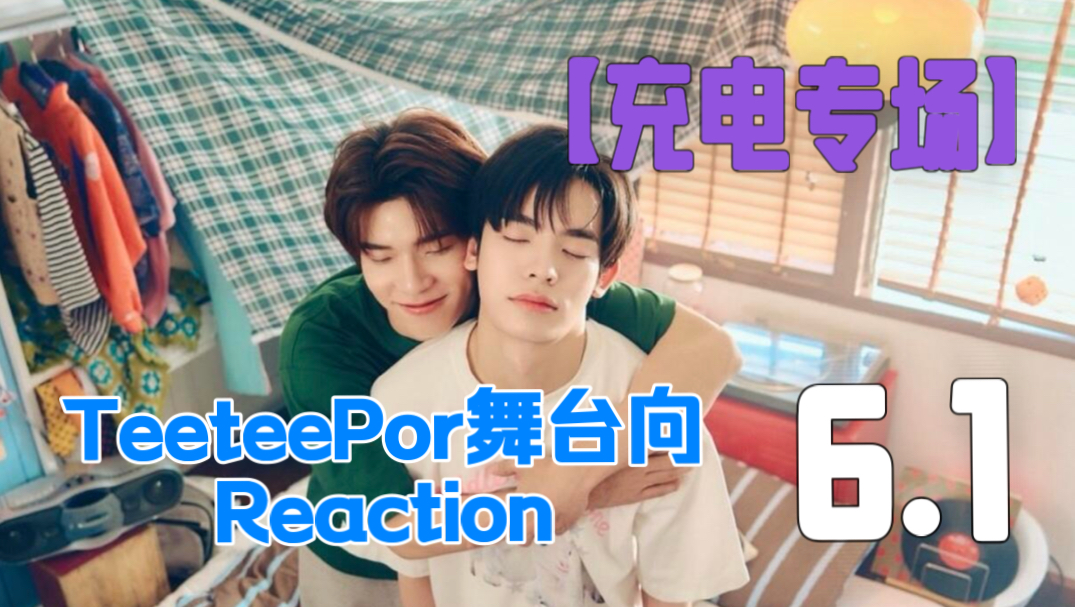 【充电专场】TeeteePor舞台向reaction6.1《泰国大学未尝不是一种热带湘北》