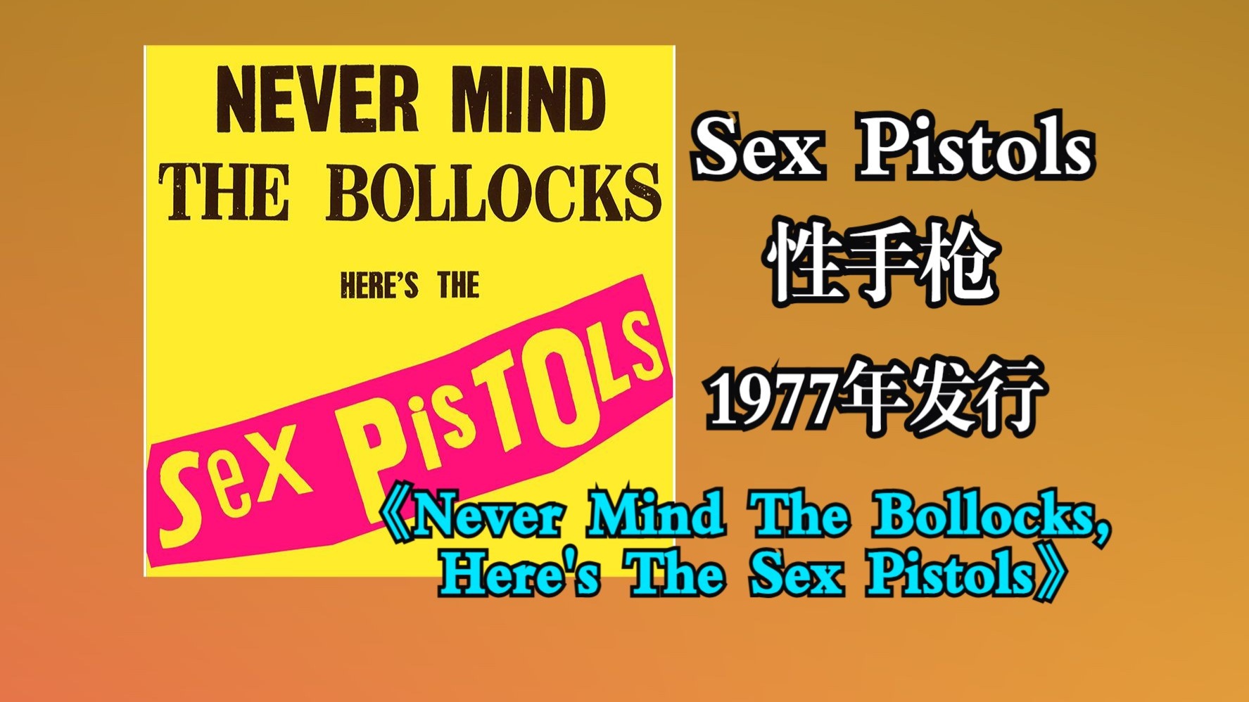 Sex Pistols性手枪1977年发行专辑《Never Mind The Bollocks, Here's The Sex Pistols》【音频修复增强】