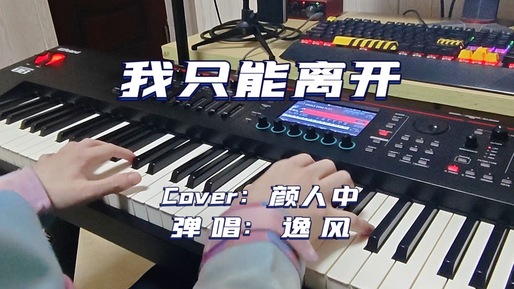 忘不掉的是先离开的~颜人中《我只能离开》钢琴弹唱教学~