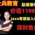 白嫖价值11980的Java零基础入门全套视频