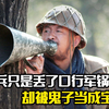 老兵只是丢了口行军锅，不料却被鬼子当成宝贝，抗战片