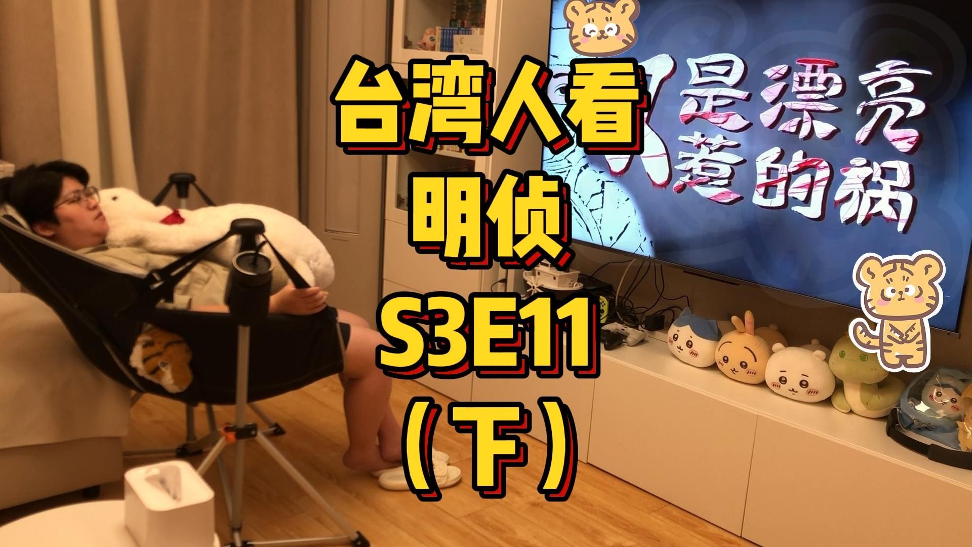台湾人看MZ，S3E11，又是漂亮惹的祸（下）