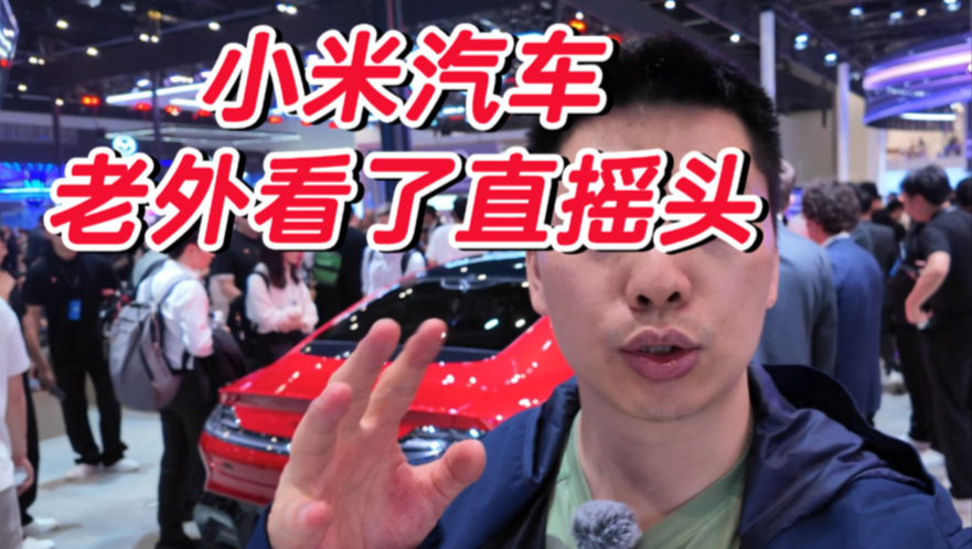 小米汽车，已成为老外朝圣之地