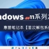 Windows11系列之惠普笔记本【首次解包系统】