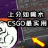 【CSGO】轻松上分 实战中最实用的控制台指令！！