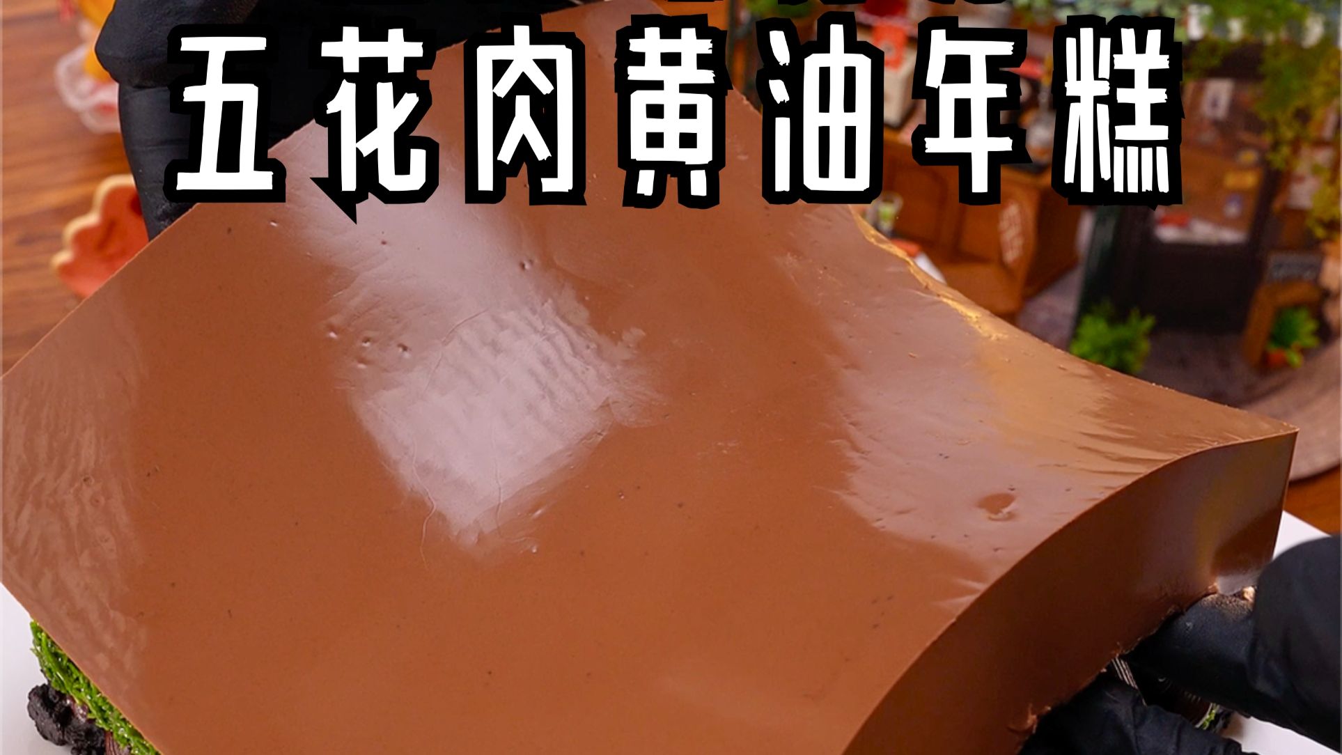 今日沉浸式~做迪拜巧克力五花肉黄油年糕！开心果面包丝！ 奥利奥饼底！巧克力甘纳许！生巧奶冻！巧克力慕斯！
