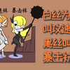 白丝为什么叫攻速袜，黑丝叫暴击袜