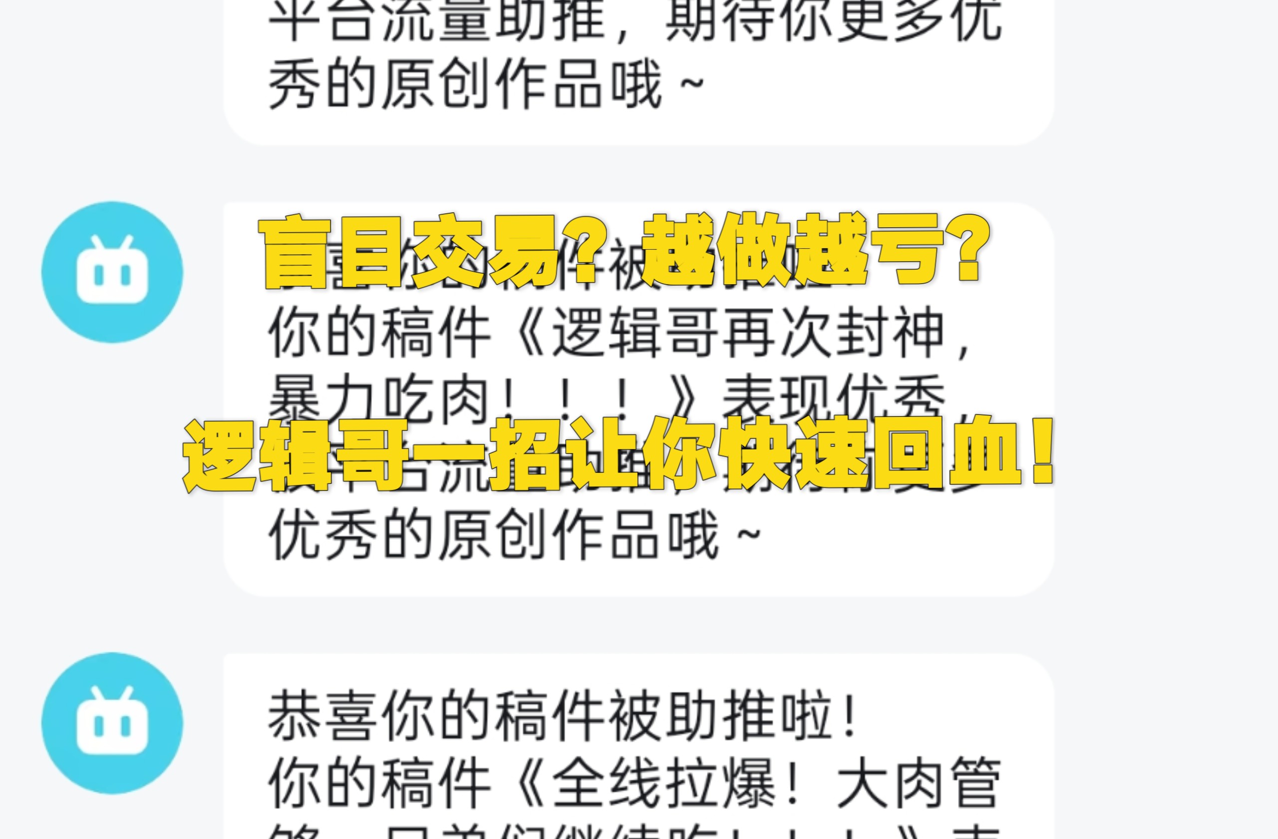 核心干货:如何完善交易系统，找准个人定位！粉丝反馈从跟着逻辑哥12天完成50%盈利，节前三天为什么会亏成负收益，逻辑哥如何让他重新涨回来？
