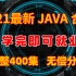 清华大学高教授72小时讲完的Java全系列！完整版400集，拿走不谢，学不会退出IT界