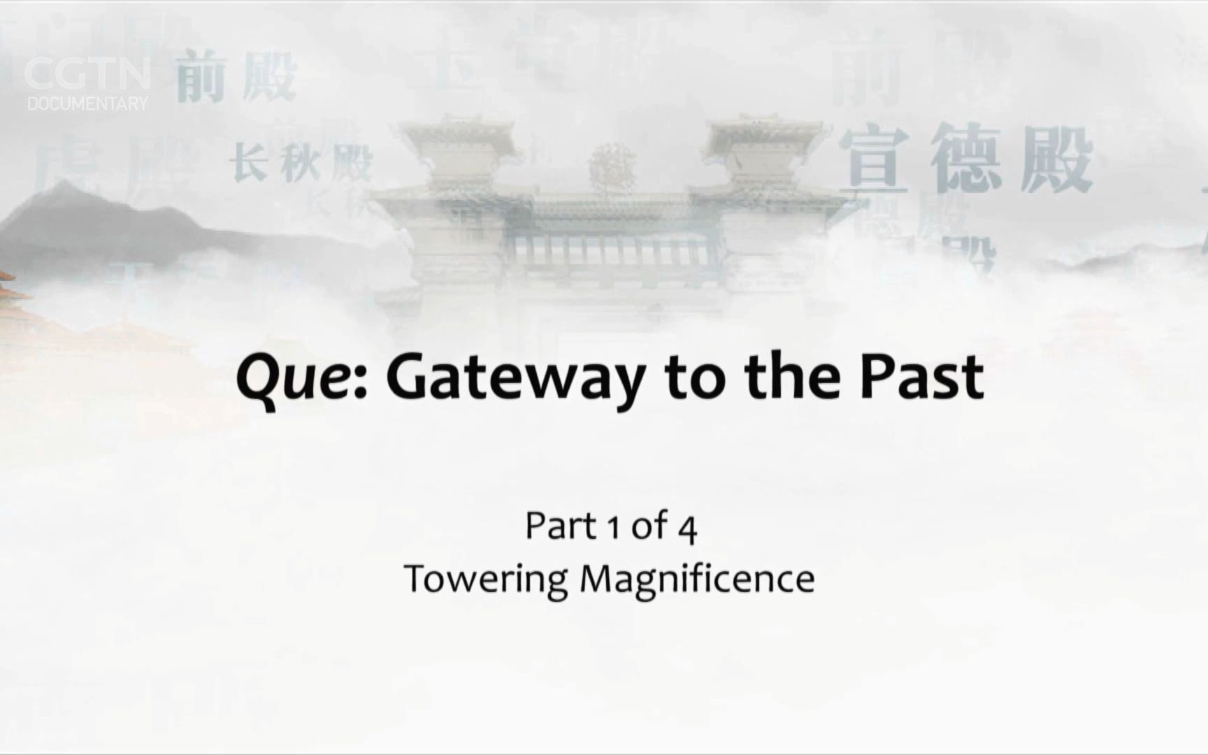 【CGTN纪录片】瑞萦丹阙.Que:Gateway.To.The.Past.中英双语解说版.全4集.1080p.自混中文音轨.中字哔哩哔哩bilibili