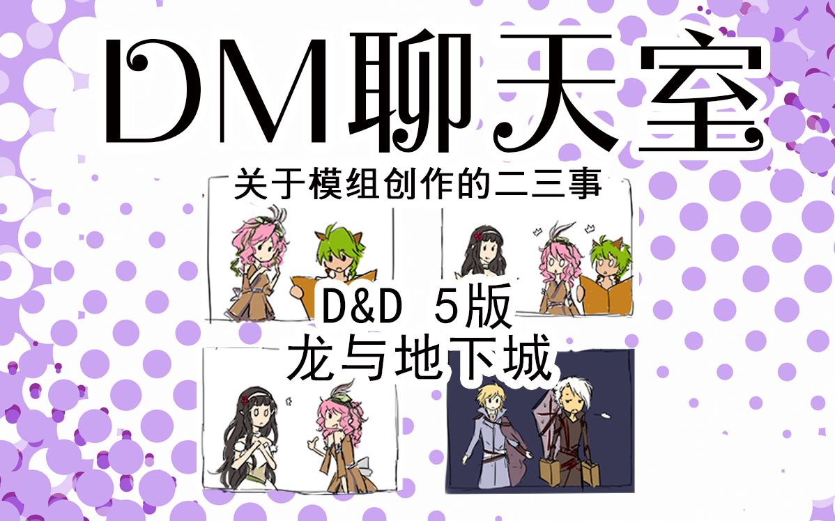 跑团trpg龙与地下城dm聊天室关于模组创作的二三事内有微量剧透