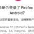 firefox你搞错了这是鸿蒙os3.0