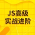 JavaScript高级篇，JS高级实战进阶教程