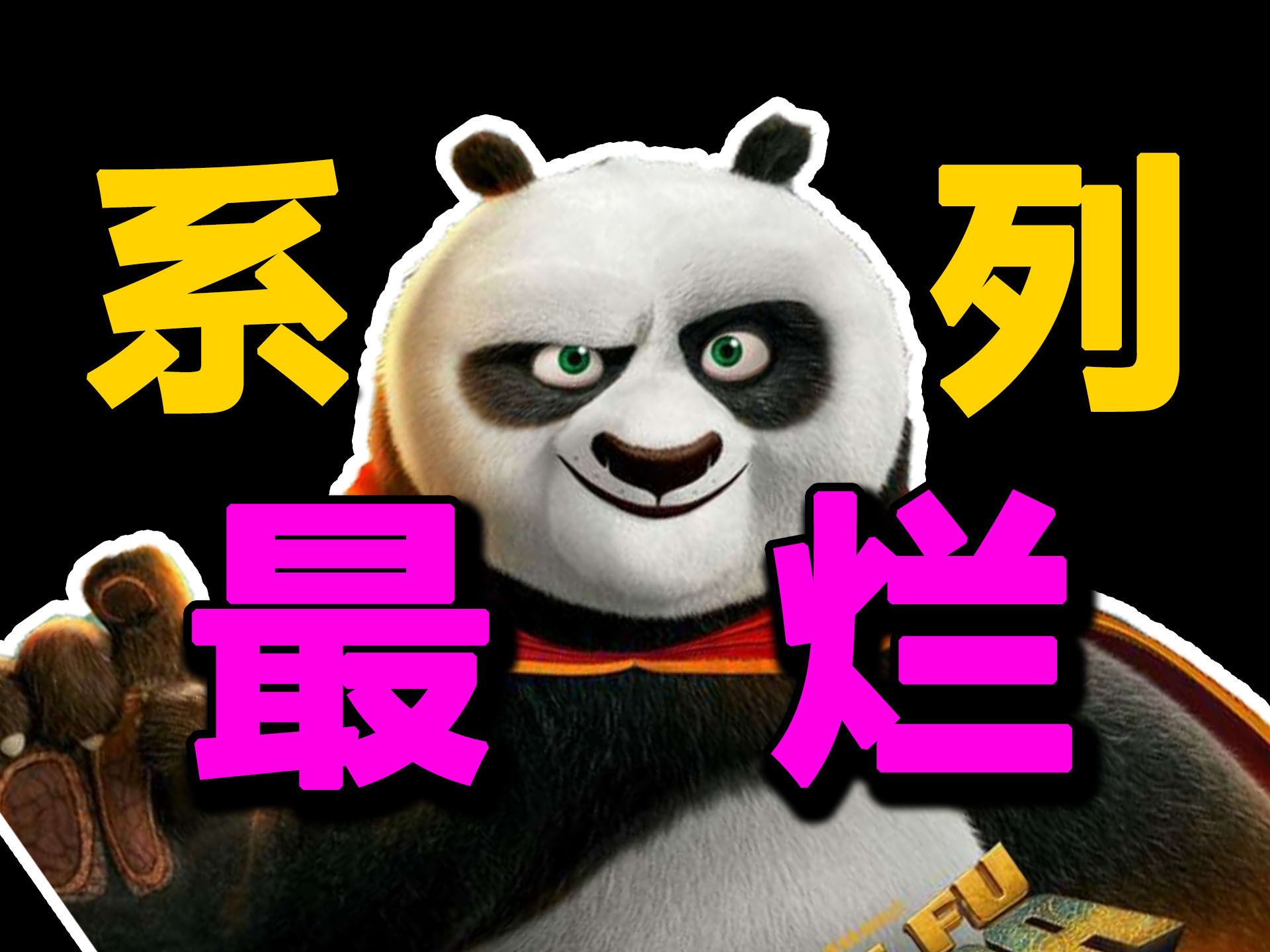 《功夫熊猫4》排雷：系列最烂！口碑难保豆瓣7分线