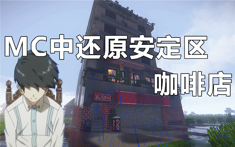 minecraft还原安定区古董咖啡店