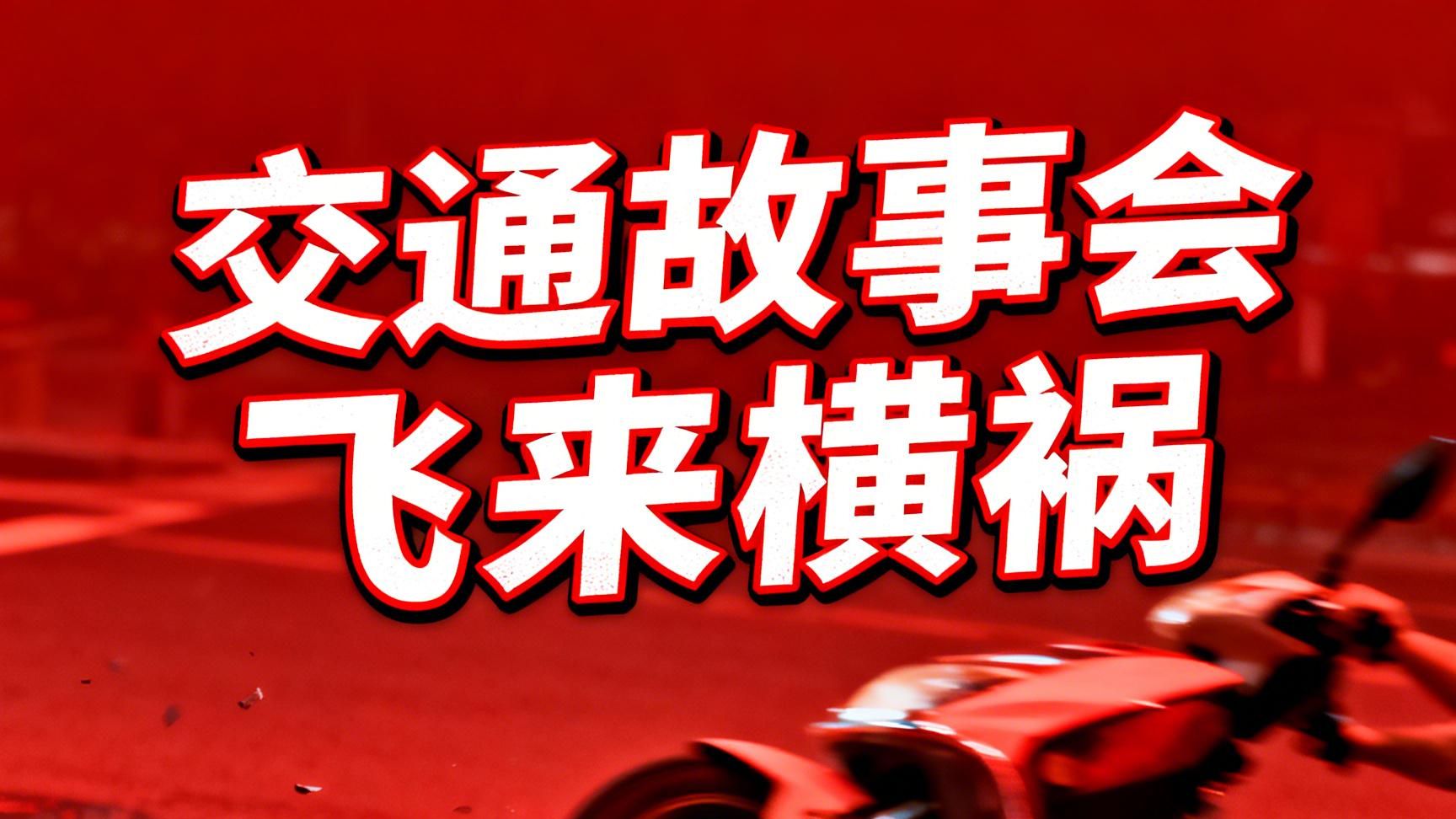 《交通故事会》飞来横祸