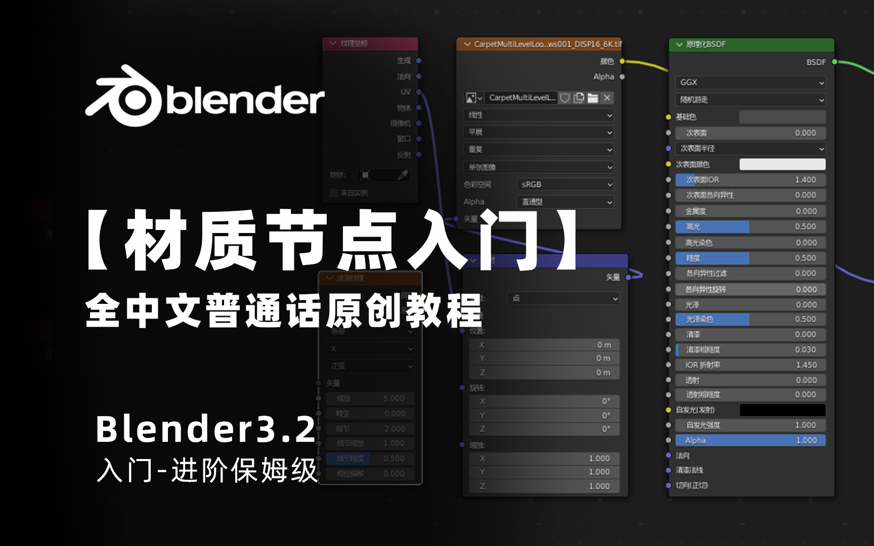 【blender3.2】材质几何节点，基础入门级【全集】，全中文教程，中文软件，(普通话+全流程+案例+学习)持续跟新中