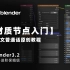 【blender3.2】材质几何节点，基础入门级【全集】，全中文教程，中文软件，(普通话+全流程+案例+学习)持续跟新中