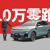 998的小零跑SUV - 零跑B10静态评测