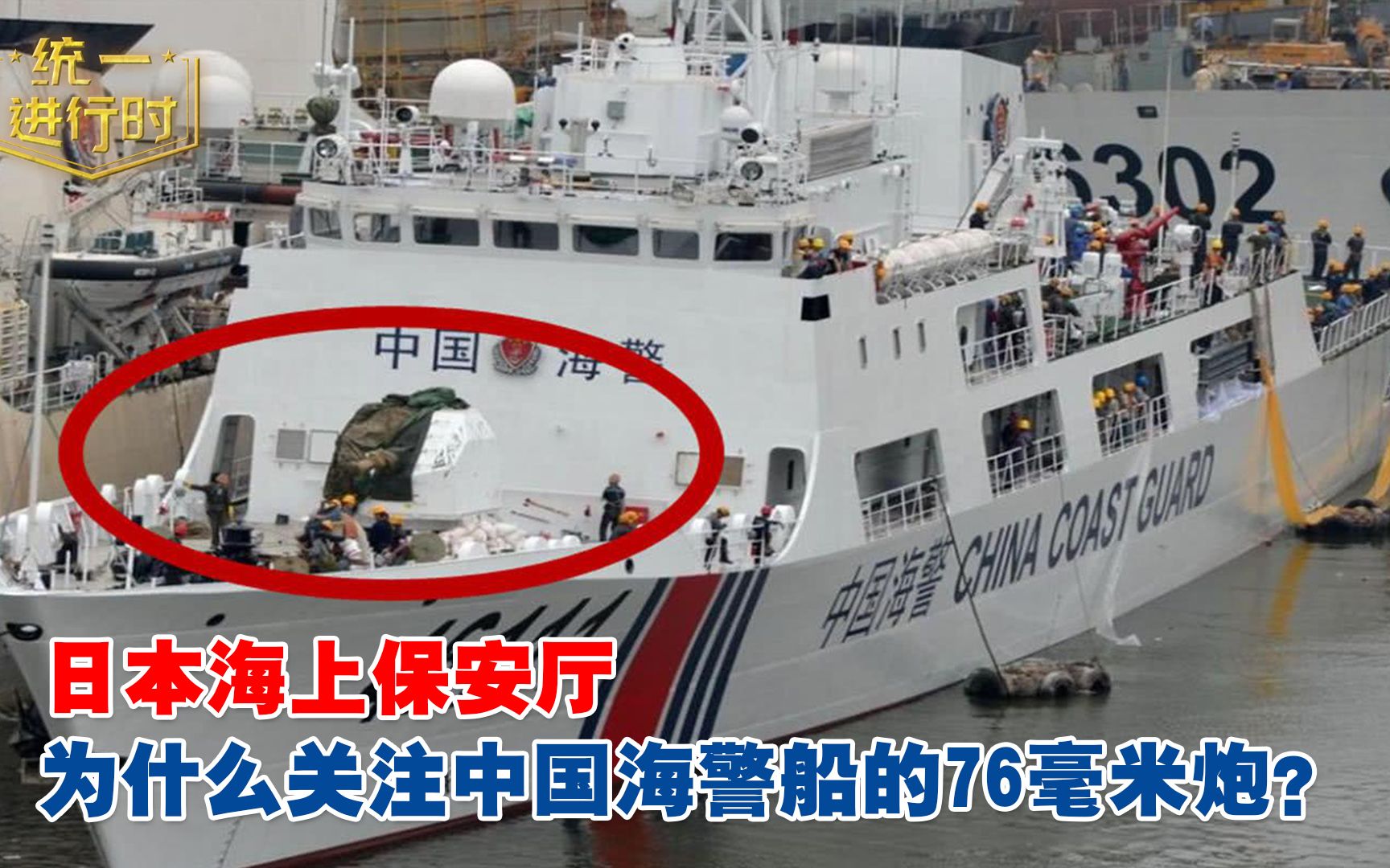 日本海上保安厅为什么关注中国海警船的76毫米炮？
