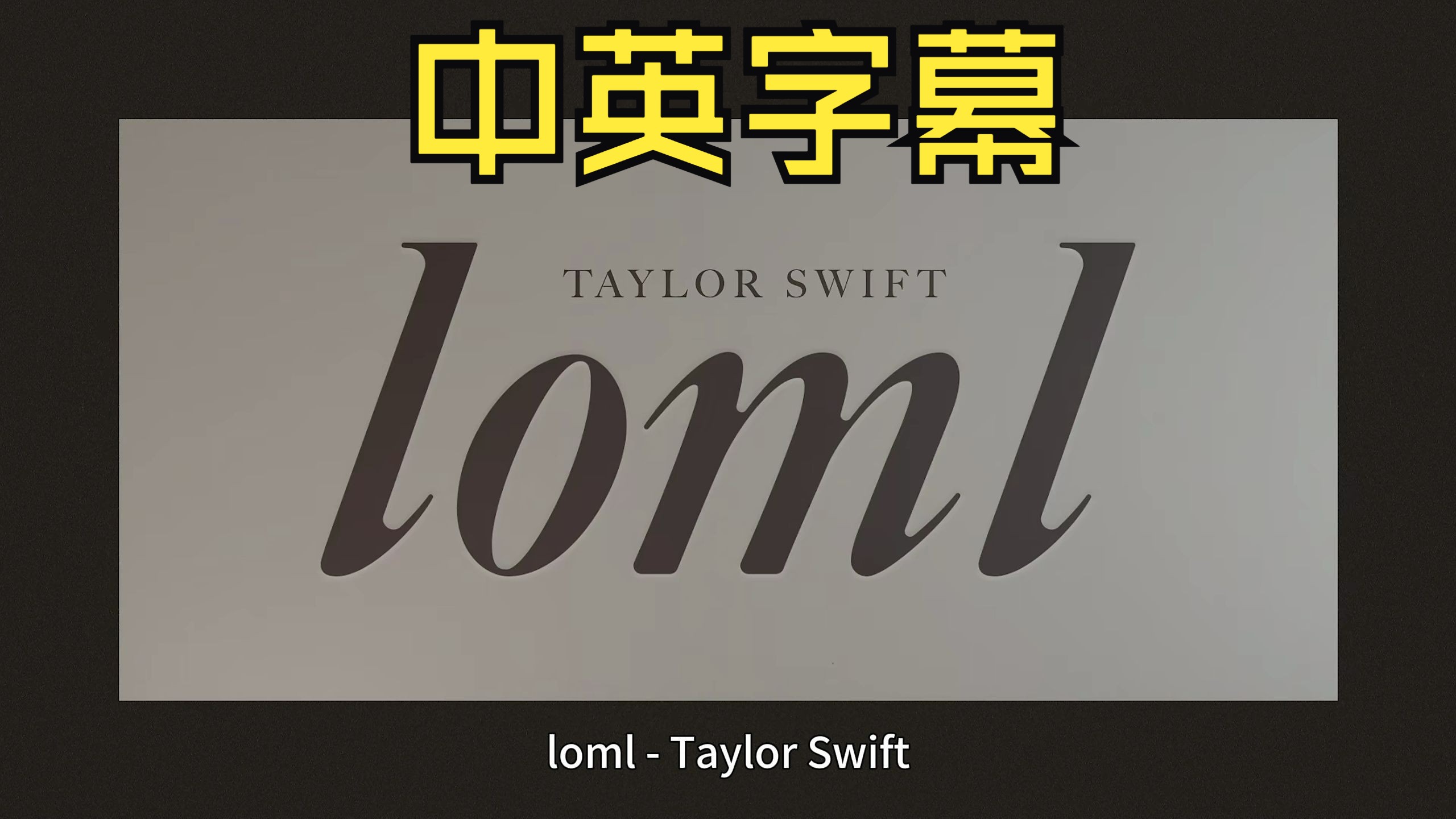【中英字幕】loml - Taylor Swift