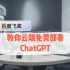 云端免费部署chatGPT教程(百度飞桨)