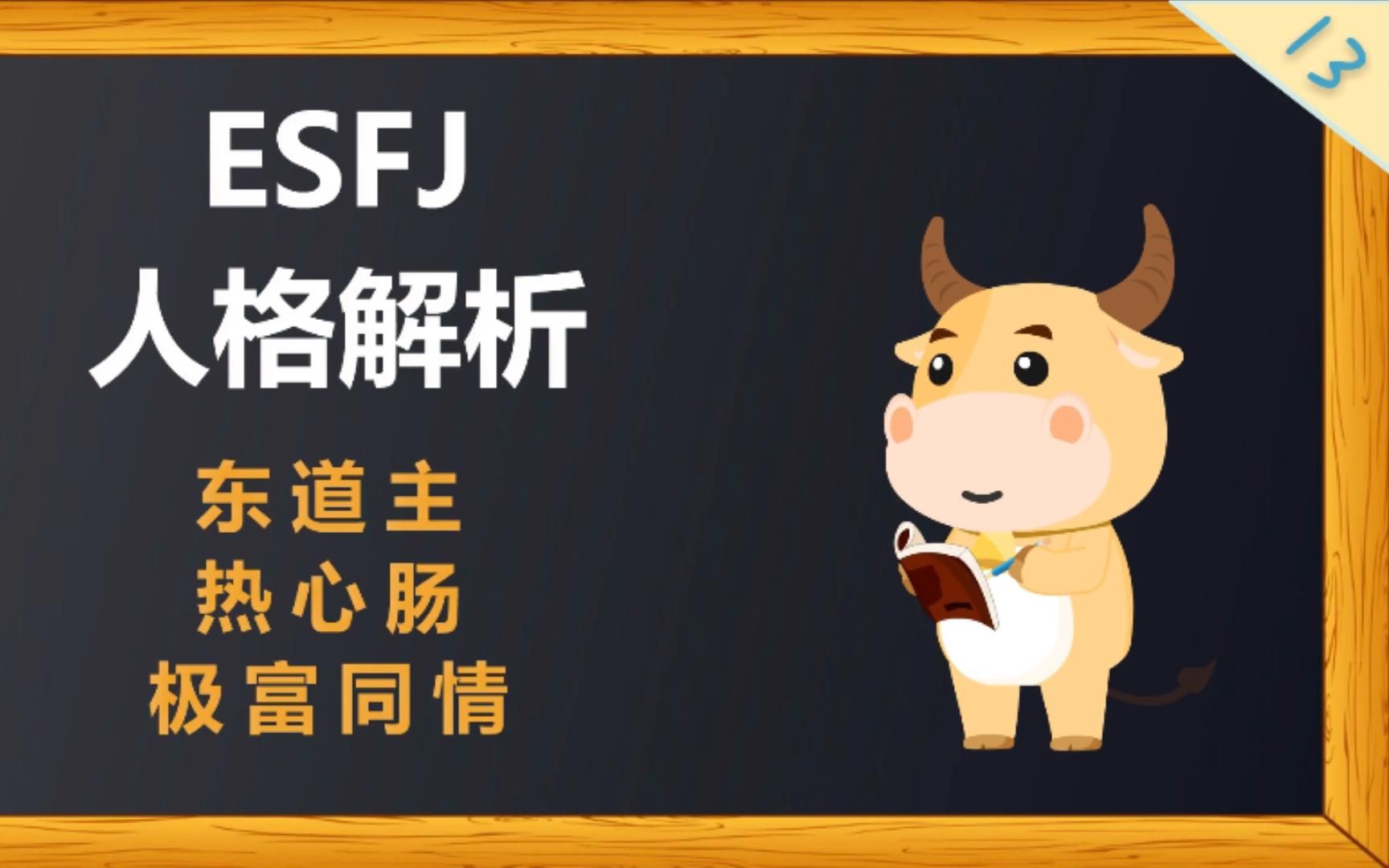 esfj人格解析为什么说他们是最热心肠的人格