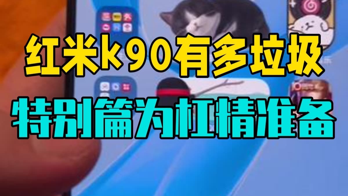 红米k90有多垃圾（特别篇）专门为杠精准备的。 小米手机  红米手机  红米k90  红米.....