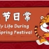 《春节日常》——嗨中文·春节文化共创成果