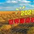 【正解局】2021年或有粮食危机：为什么中国解决粮食问题，主要靠北方5省？