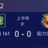 [雪海龙] FIFA足球世界周赛2：北京国安vs比利亚雷亚尔
