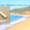 Single『季節は死んだりしないから』(我们的季节不会死去) XFD - 竹馬あお